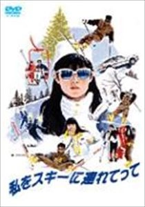 馬場康夫 / 私をスキーに連れてって （限）