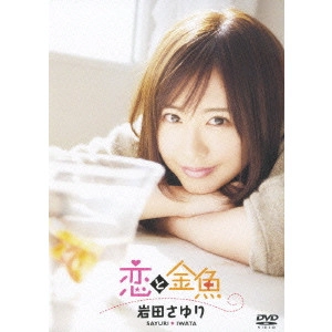 岩田さゆり / 岩田さゆり 恋と金魚