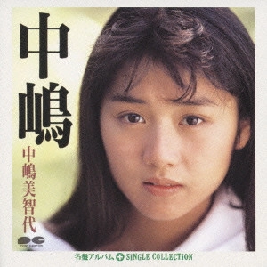 中嶋美智代 / 「中嶋」+シングルコレクション
