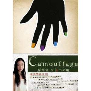 蒼井優 / 蒼井優×4つの嘘 カムフラージュ DVD-BOX