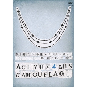 NOBUHIRO YAMASHITA / 山下敦弘 / 蒼井優×4つの嘘 カムフラージュ 第三章「アカバネ三姉妹」