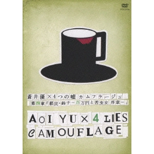 YUKI TANADA / タナダユキ / 蒼井優×4つの嘘 カムフラージュ 第四章「都民・鈴子 -百万円と苦虫女 序章-」