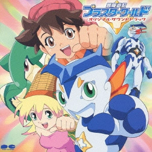 MOTOI SAKURABA / 冒険遊記プラスターワールド オリジナルサウンドトラック