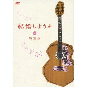 佐々部清 / 結婚しようよ 特別版