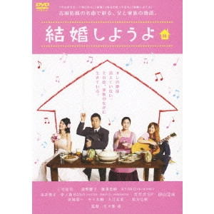 佐々部清 / 結婚しようよ