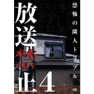 長江俊和 / 放送禁止4 恐怖の隣人トラブル