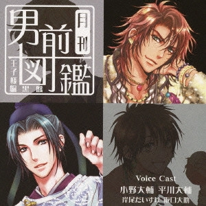 小野大輔/平川大輔 / 月刊男前図鑑~王子様編 黒盤~