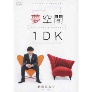 劇団ひとり / 5ミニッツ・パフォーマンス 夢空間1DK One Dream Keeper