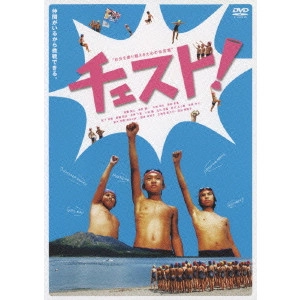 雑賀俊郎 / チェスト!