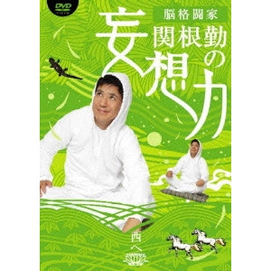 TSUTOMU SEKINE / 関根勤 / 脳格闘家 関根勤の妄想力 西へ