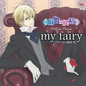 HIKARU MIDORIKAWA / 緑川光 / my fairy