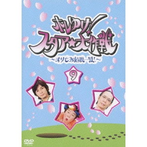 古田新太 / ホレゆけ!スタア☆大作戦~まりもみ危機一髪!~ 9