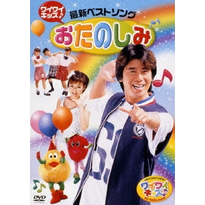 KENTARO HAYAMI / 速水けんたろう / ワイワイキッズ♪最新ベストソング おたのしみ