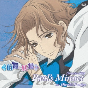 HIROSHI KAMIYA / 神谷浩史 / ポールのメヌエット