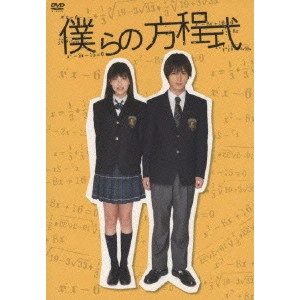 EIJI UCHIDA / 内田英治 / 僕らの方程式 DVD-BOX