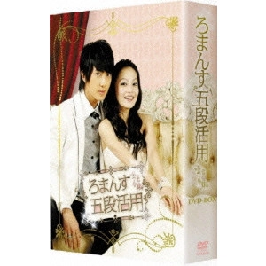 リン・ハーロン / ろまんす五段活用~公主小妹~DVD-BOX