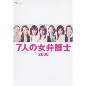 釈由美子 / 7人の女弁護士2006