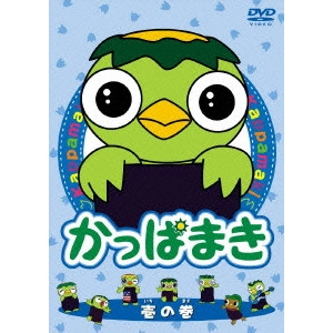 岸誠二 / かっぱまき 壱の巻