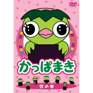 岸誠二 / かっぱまき 弐の巻