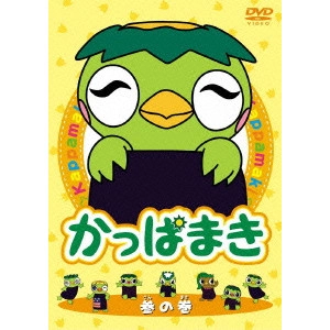 岸誠二 / かっぱまき 参の巻