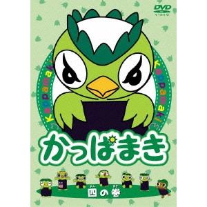 岸誠二 / かっぱまき 四の巻