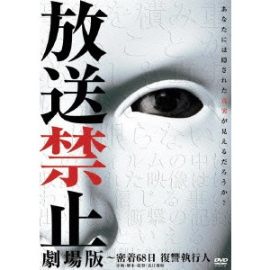 長江俊和 / 放送禁止 劇場版 ~密着68日 復讐執行人