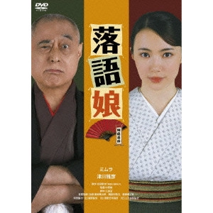 中原俊 / 落語娘