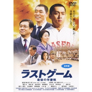 神山征二郎 / ラストゲーム 最後の早慶戦 通常版