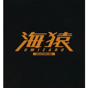 EIICHIRO HAZUMI / 羽住英一郎 / 海猿 COLLECTORS BOX