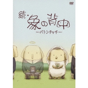 AKIMOTO YASUSHI / 秋元康 / 続・象の背中 -バトンタッチ-