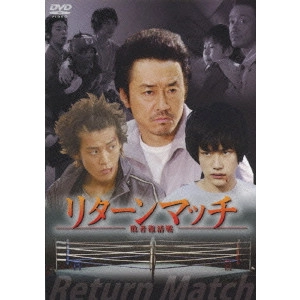 大友康平 / リターンマッチ -敗者復活戦-