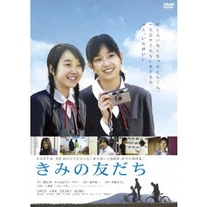 RYUICHI HIROKI / 廣木隆一 / きみの友だち