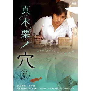 YOSHIHIRO FUKAGAWA / 深川栄洋 / 真木栗ノ穴