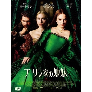 ジャスティン・チャドウィック / ブーリン家の姉妹 コレクターズ・エディション
