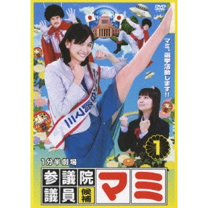 YOSHIHIRO FUKAGAWA / 深川栄洋 / 1分半劇場 参議院議員候補マミ 1