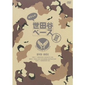 GEORGE TOKORO / 所ジョージ / 所さんの世田谷ベースIII DVD-BOX
