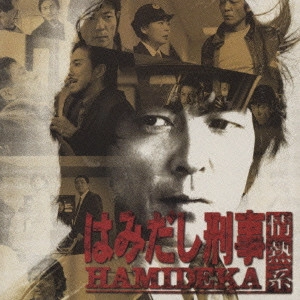 YUKIYO NAKAMURA / 中村幸代 / 「はみだし刑事-情熱系」オリジナル・サウンドトラック