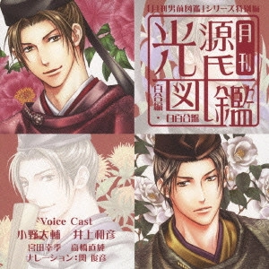 小野大輔/井上和彦 / 月刊 光源氏図鑑~百合編・白百合盤~