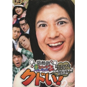 TSUTOMU SEKINE / 関根勤 / 関根勤 5ミニッツパフォーマンス 2 カンコンキンシアター結成20周年突破記念作品 クドい!