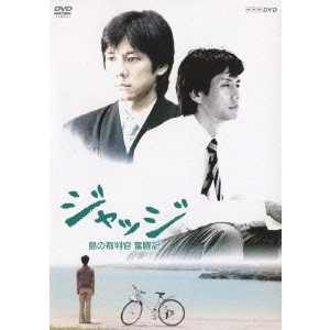 HIDETOSHI NISHIJIMA / 西島秀俊 / ジャッジ 島の裁判官 奮闘記