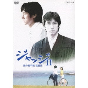 HIDETOSHI NISHIJIMA / 西島秀俊 / ジャッジII 島の裁判官 奮闘記