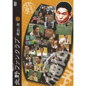ビートたけし / 北野ファンクラブ 蔵出し篇 壱