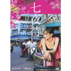 NAOMI KAWASE / 河瀬直美 / 七夜待