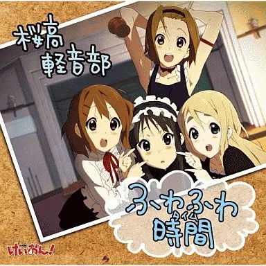桜高軽音部 / TVアニメ「けいおん!」~ふわふわ時間(タイム)