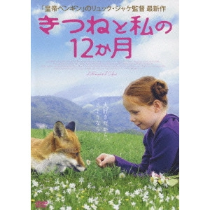 リュック・ジャケ / きつねと私の12か月