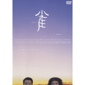 ラーメンズ / ラーメンズ第10回公演「雀」