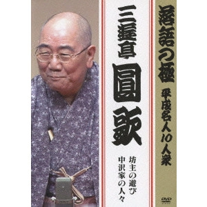 三代目 三遊亭圓歌 / 落語の極 平成名人10人衆 三遊亭圓歌 坊主の遊び/中沢家の人々