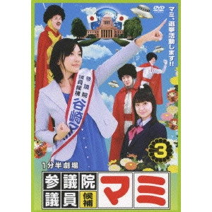 YOSHIHIRO FUKAGAWA / 深川栄洋 / 1分半劇場 参議院議員候補マミ 3