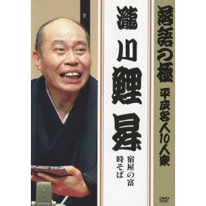 瀧川鯉昇 / 落語の極 平成名人10人衆 瀧川鯉昇 宿屋の富/時そば