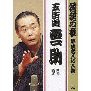 五街道雲助 / 落語の極 平成名人10人衆 五街道雲助 明烏/猫定